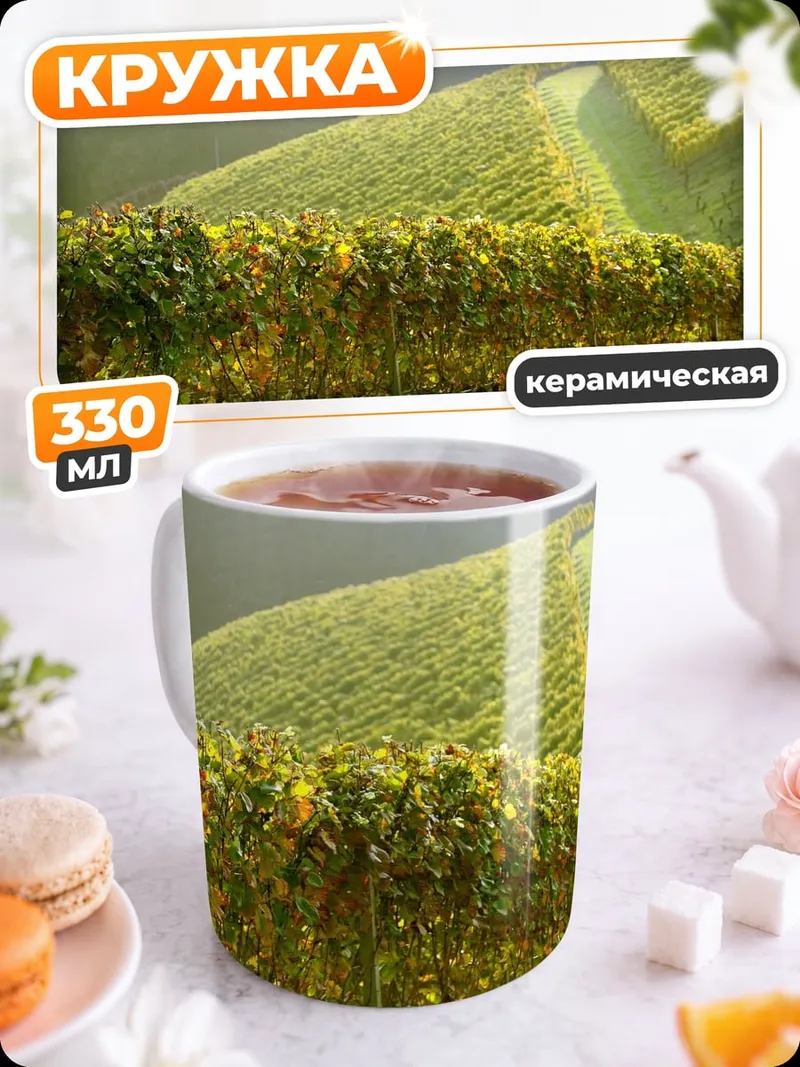 Кружка керамическая Виноградные холмы