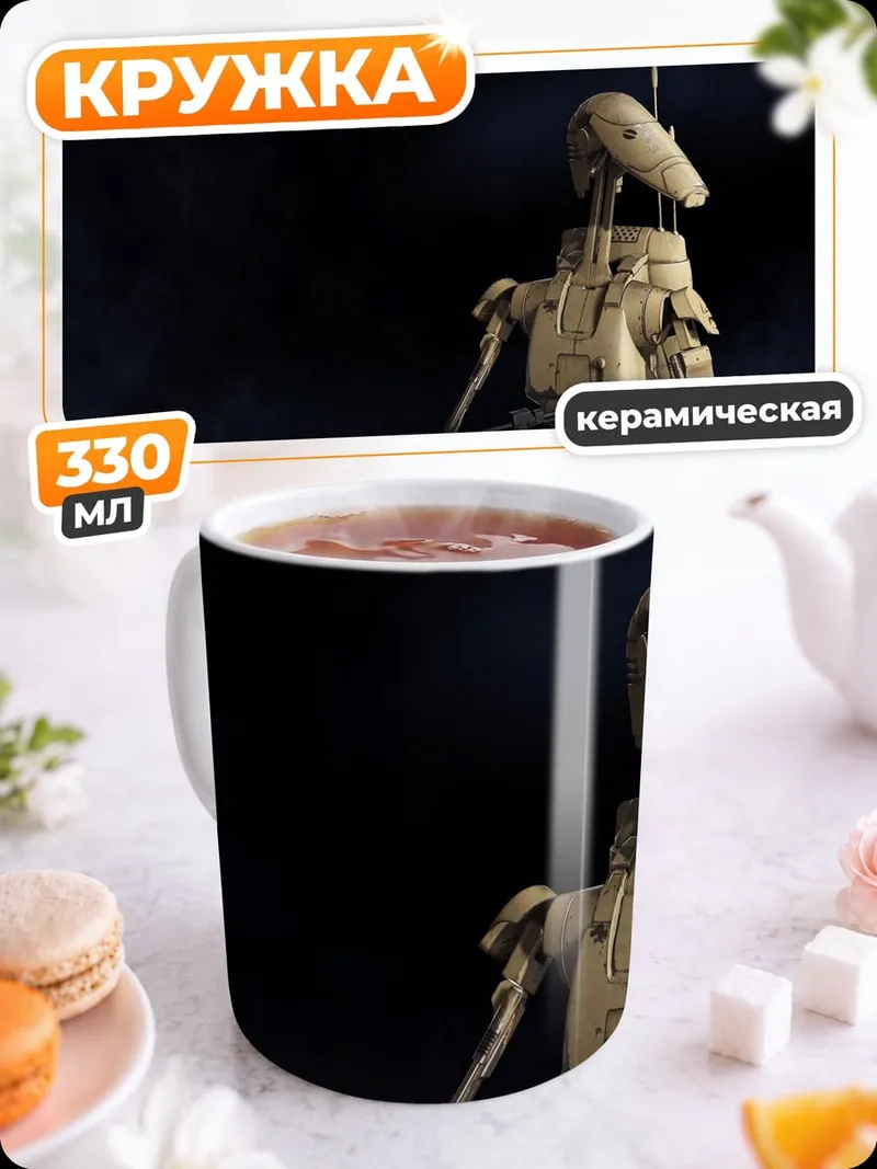 Кружка керамическая Дроид из Звездных Войн
