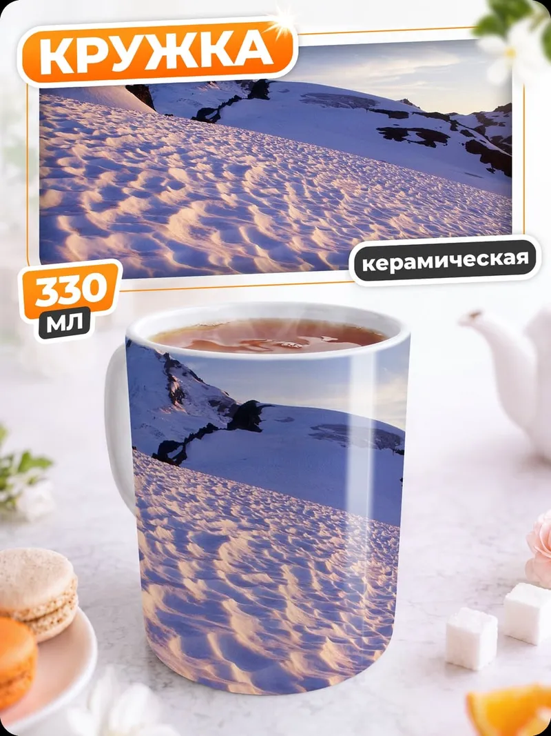 Кружка керамическая Снежные склоны гор