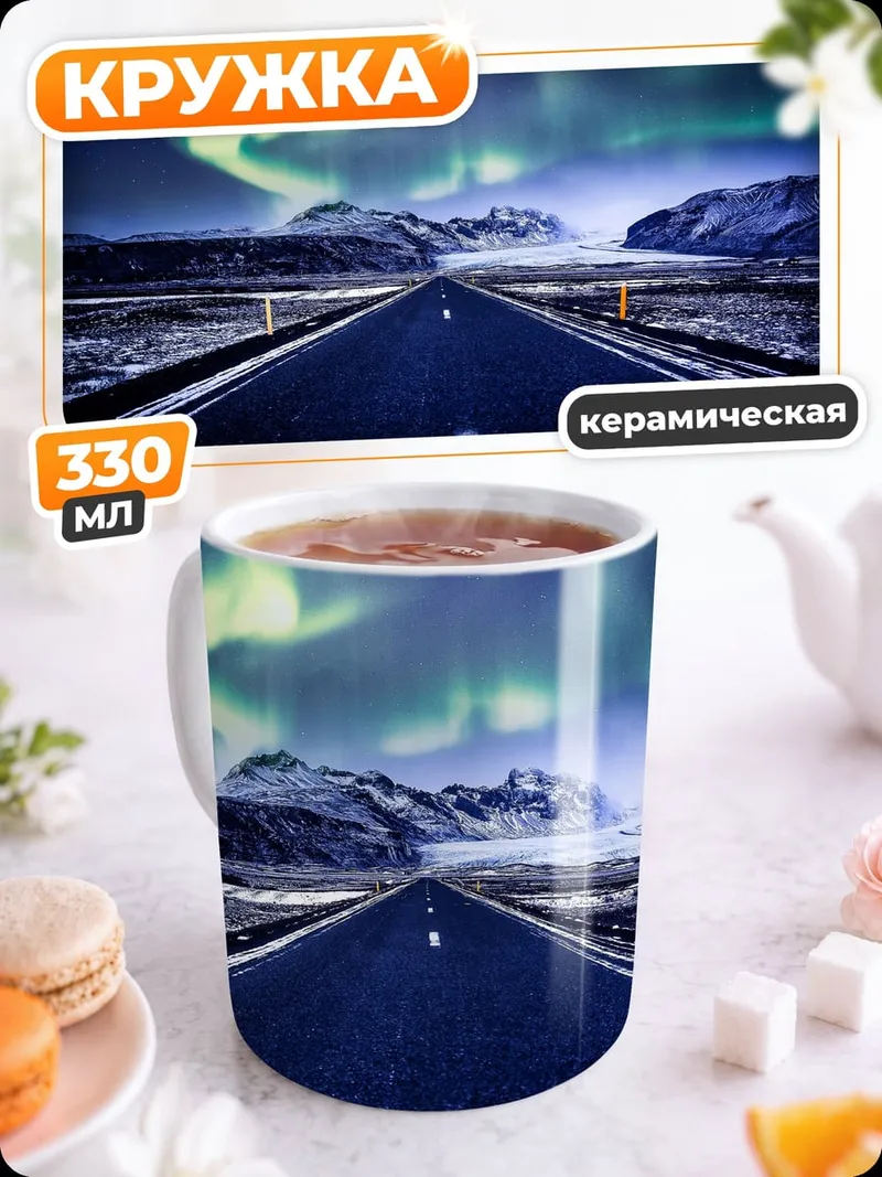 Кружка керамическая Северное сияние над дорогой
