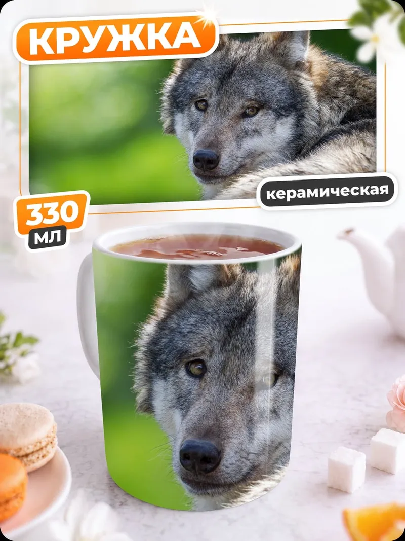 Кружка керамическая Портрет волка