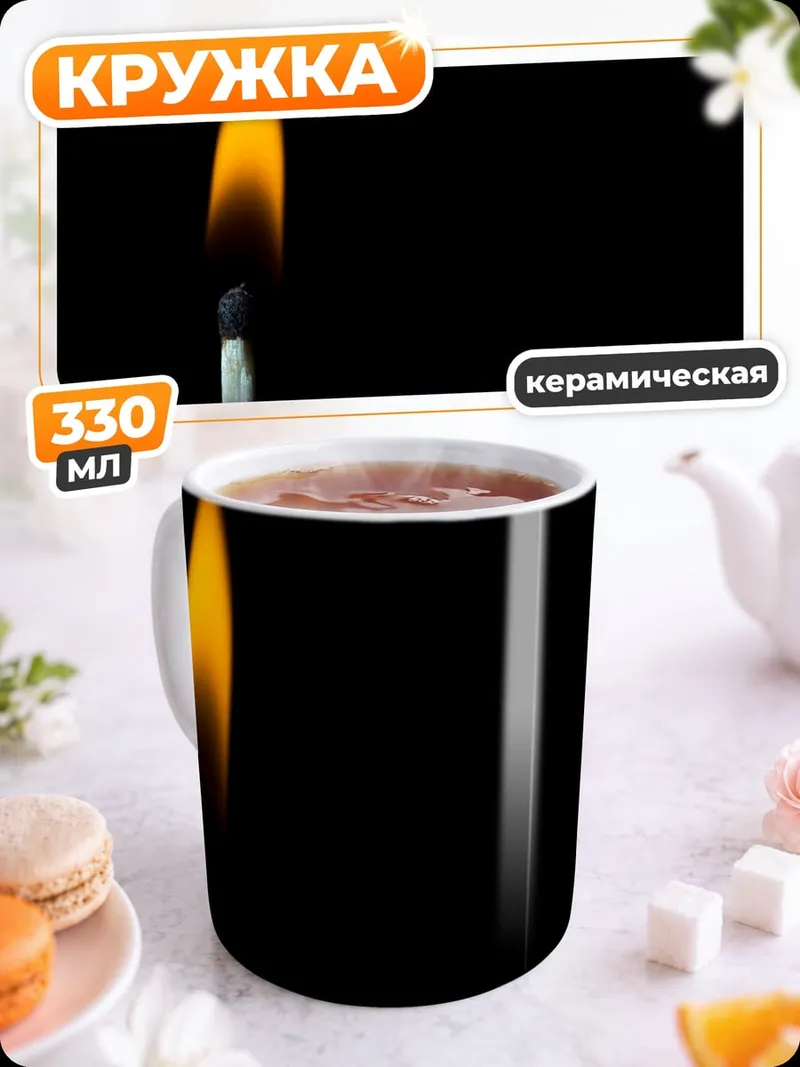 Кружка керамическая Горящая спичка