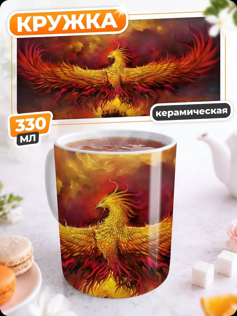 Кружка керамическая Огненный феникс