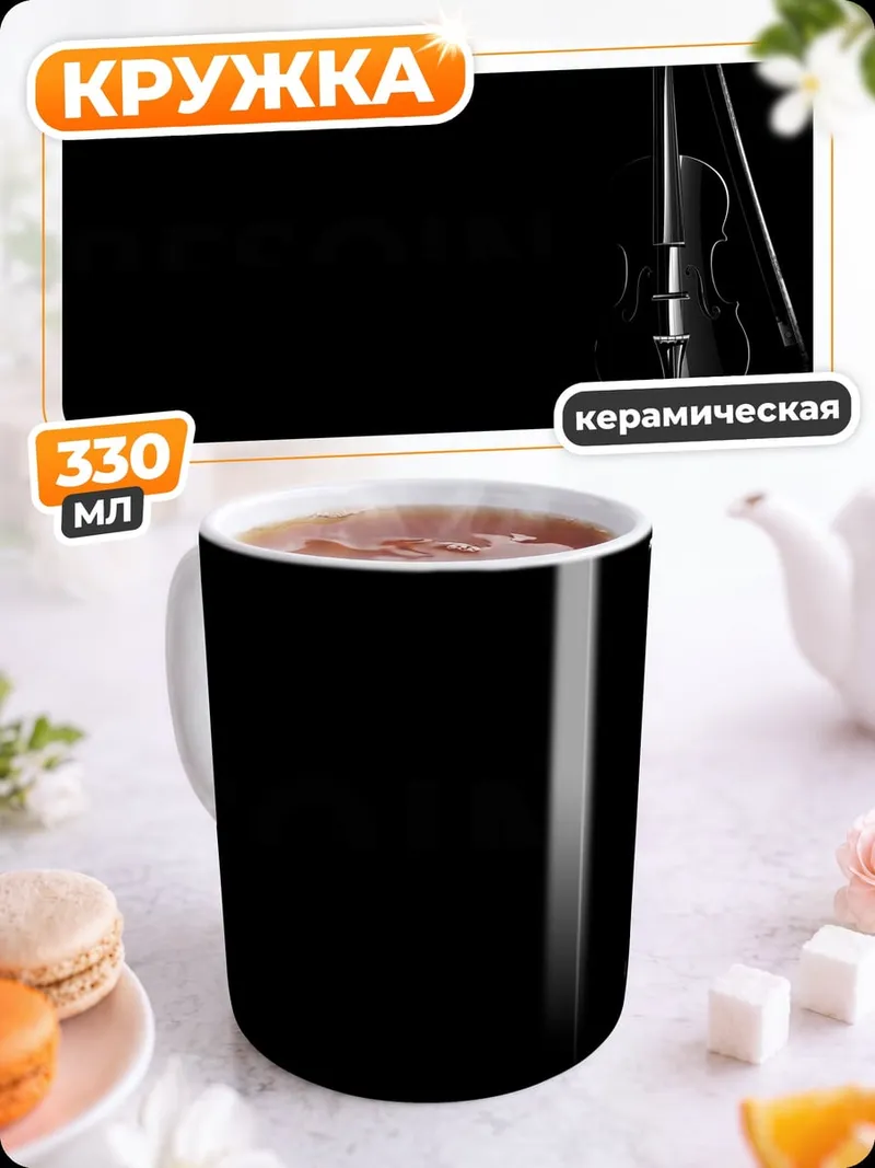 Кружка керамическая Скрипка и смычок