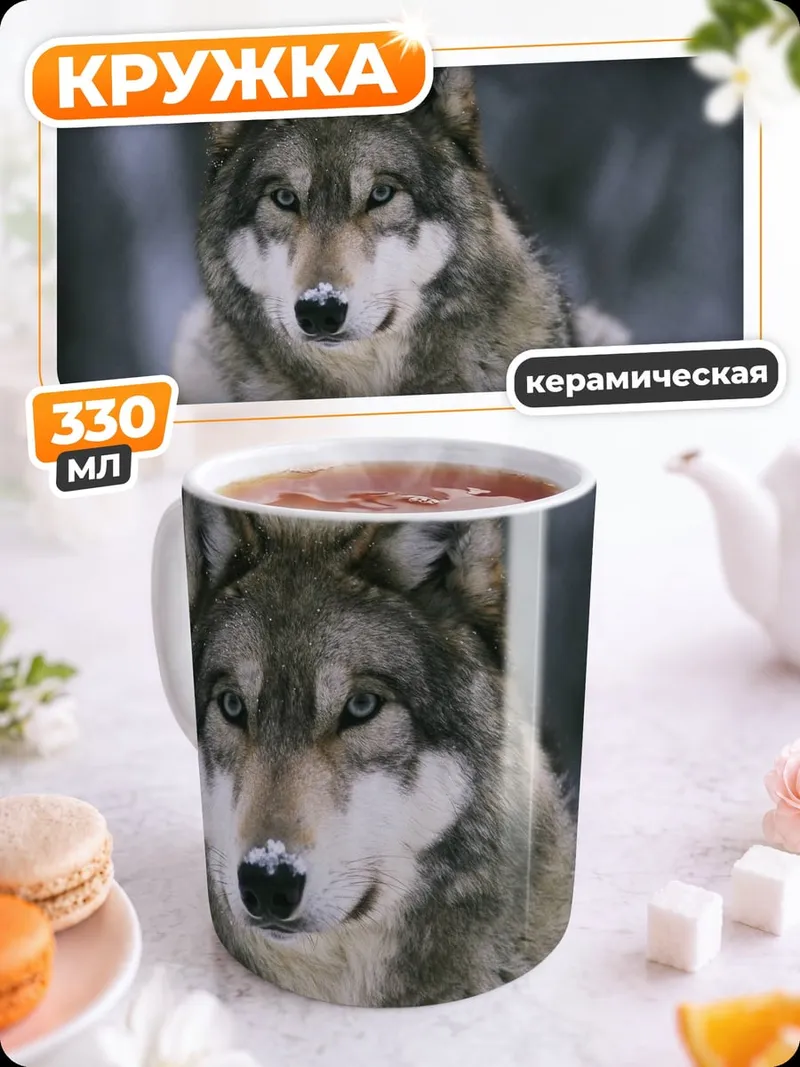 Кружка керамическая Портрет волка зимой