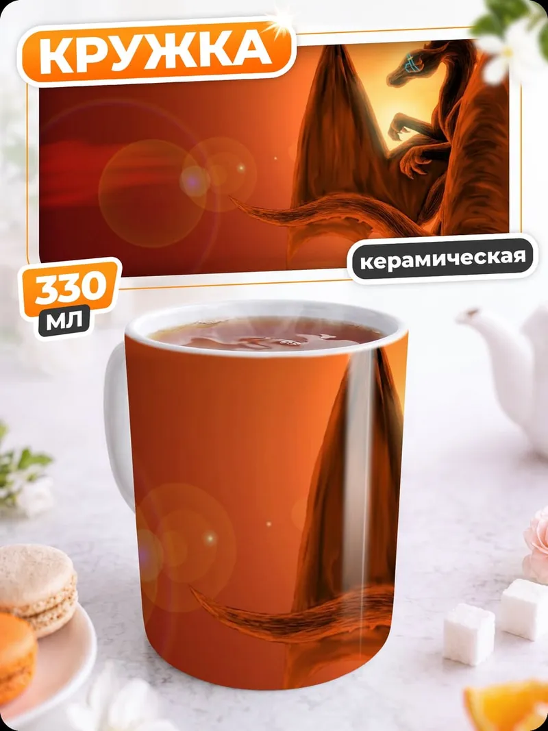 Кружка керамическая Дракон на закате