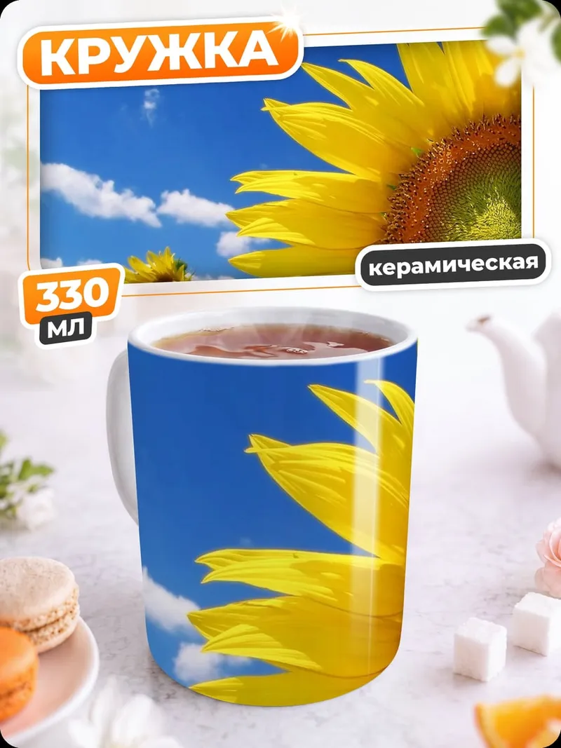 Кружка керамическая Подсолнухи на голубом небе