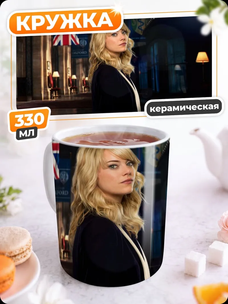 Кружка керамическая Эмма Стоун в костюме
