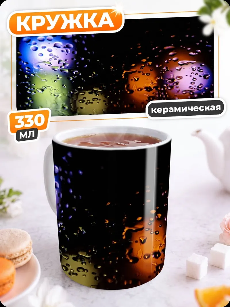Кружка керамическая капли дождя огни