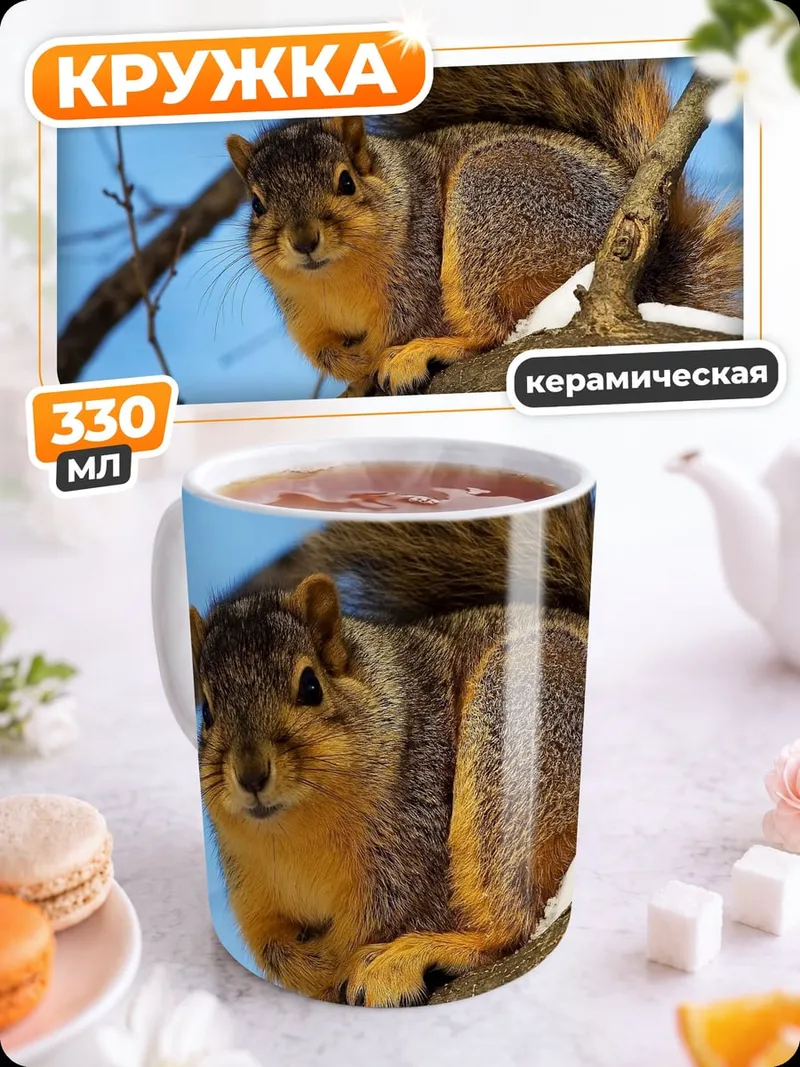 Кружка керамическая белка на ветке