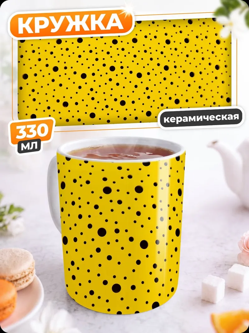 Кружка керамическая Желтый фон с точками
