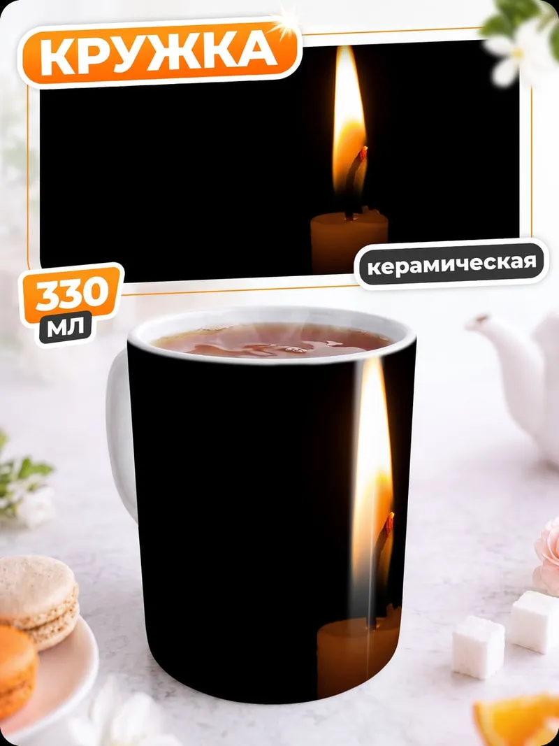 Кружка керамическая одинокая свеча