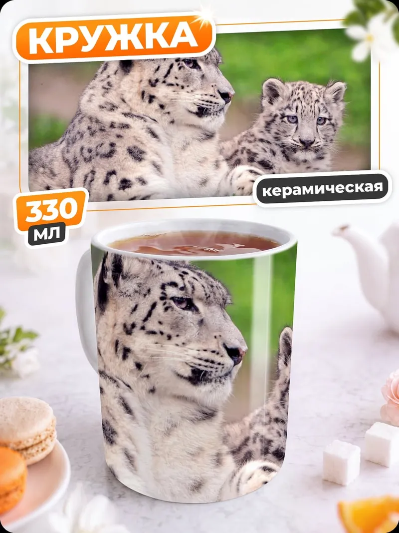 Кружка керамическая снежные барсы