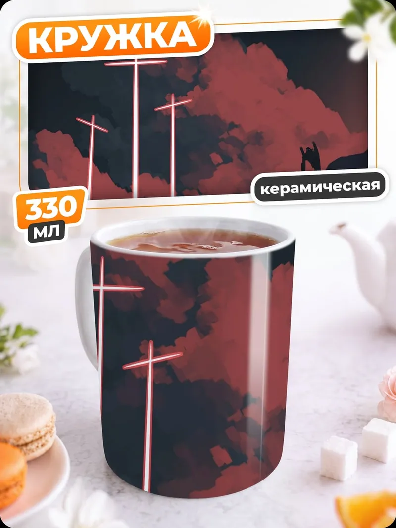 Кружка керамическая Красные кресты в тумане