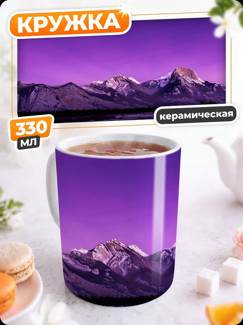 Кружка керамическая Фиолетовые горы на закате