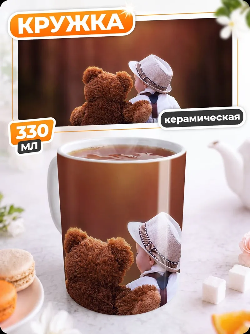 Кружка керамическая Малыш с плюшевым медведем