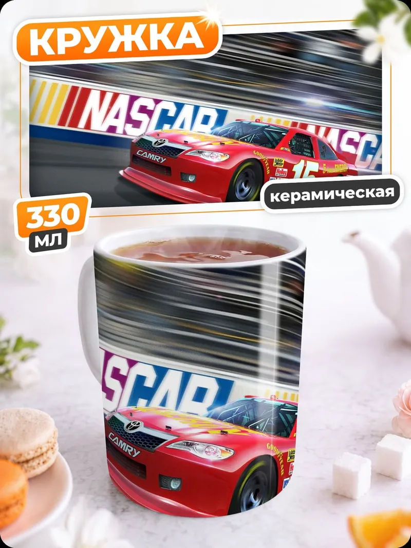 Кружка керамическая гоночная машина NASCAR