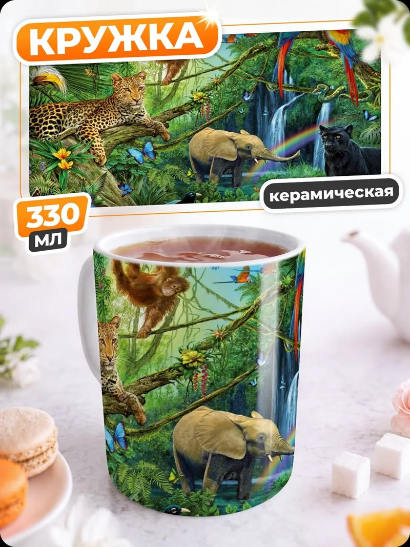 Кружка керамическая джунгли полные жизни