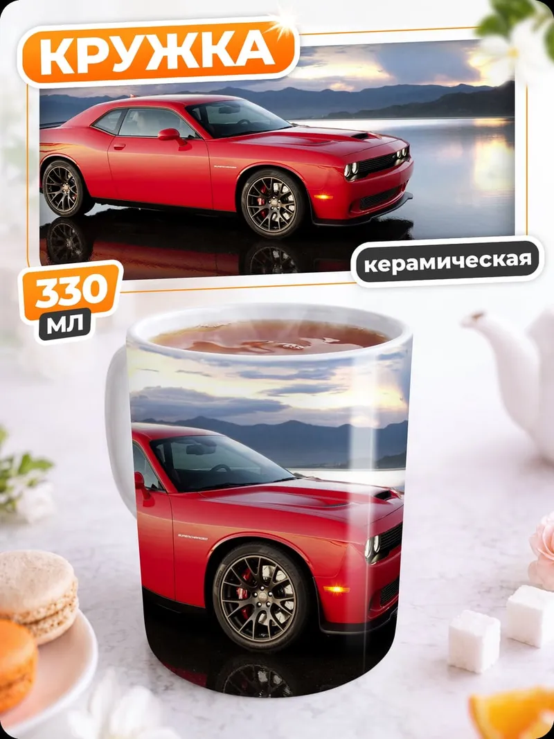 Кружка керамическая Красный Dodge Challenger