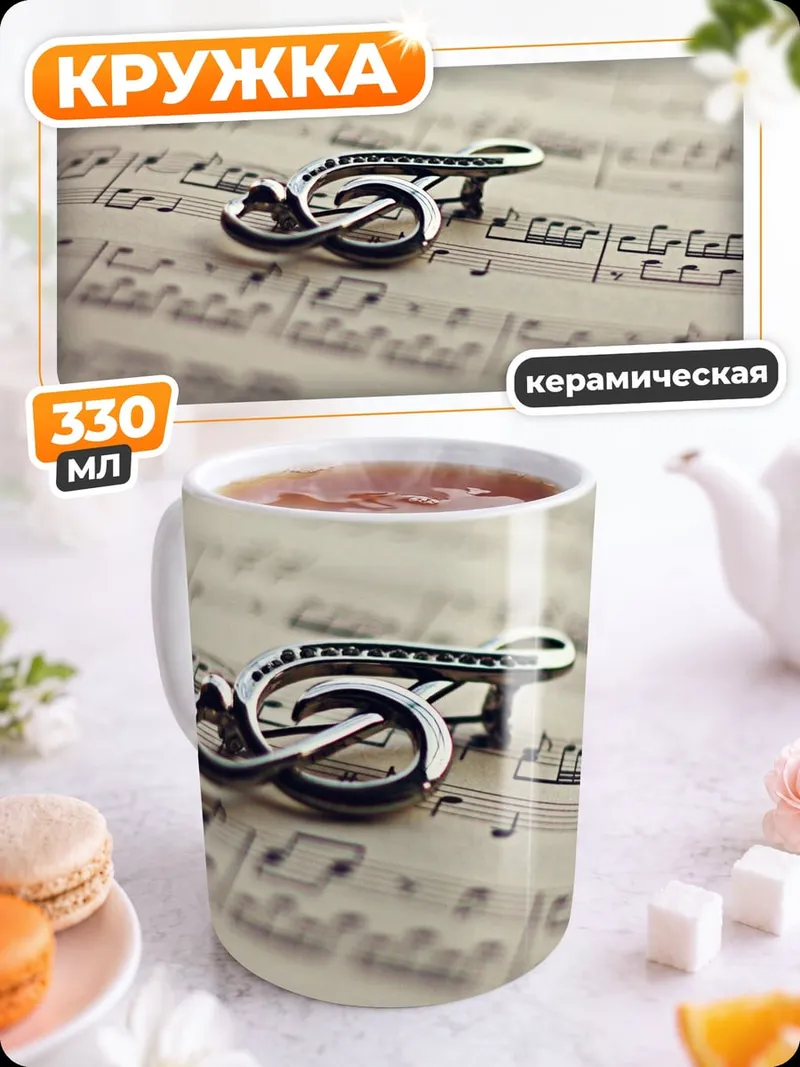 Кружка керамическая нотная запись