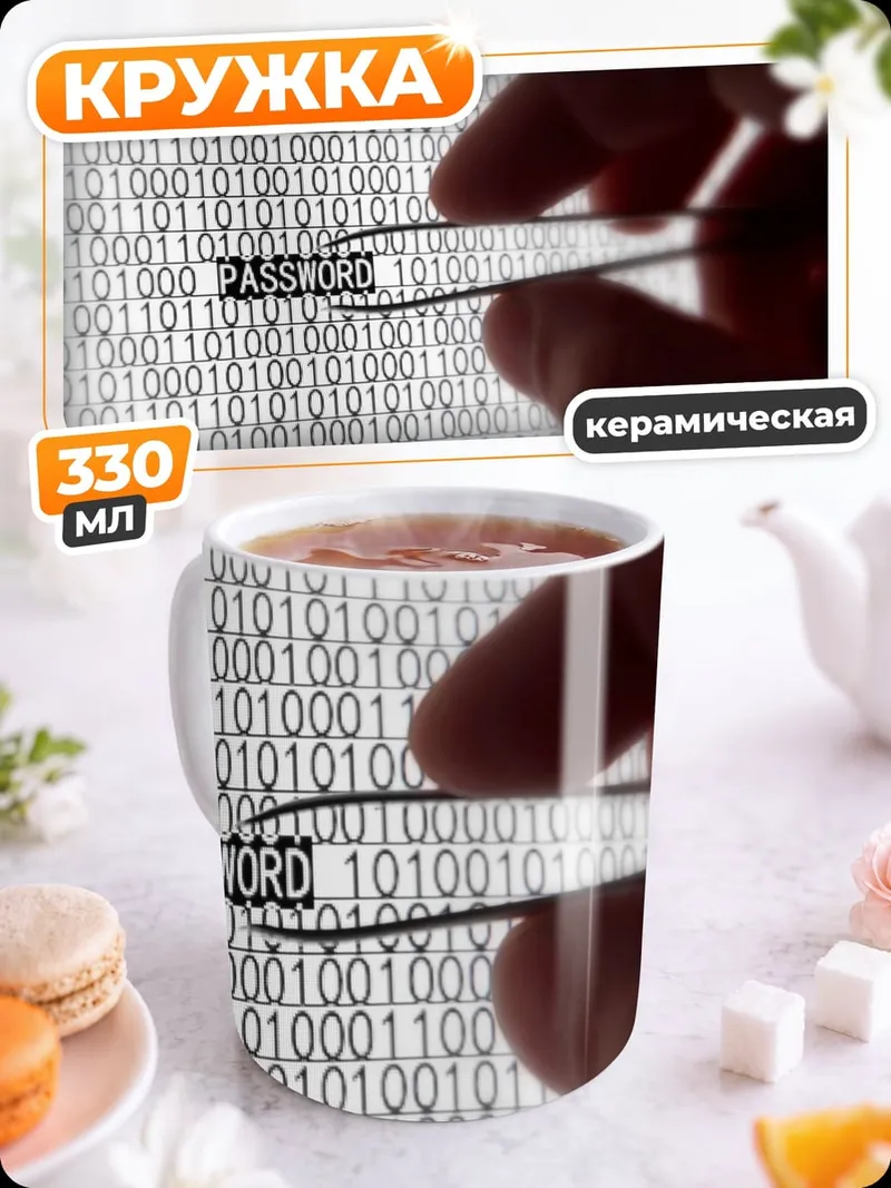 Кружка керамическая цифровой пароль