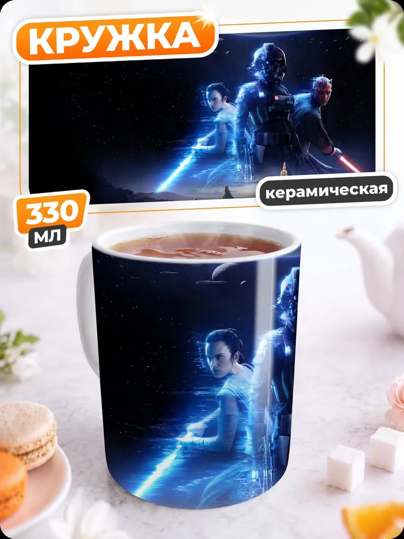 Кружка керамическая Звёздные войны битва