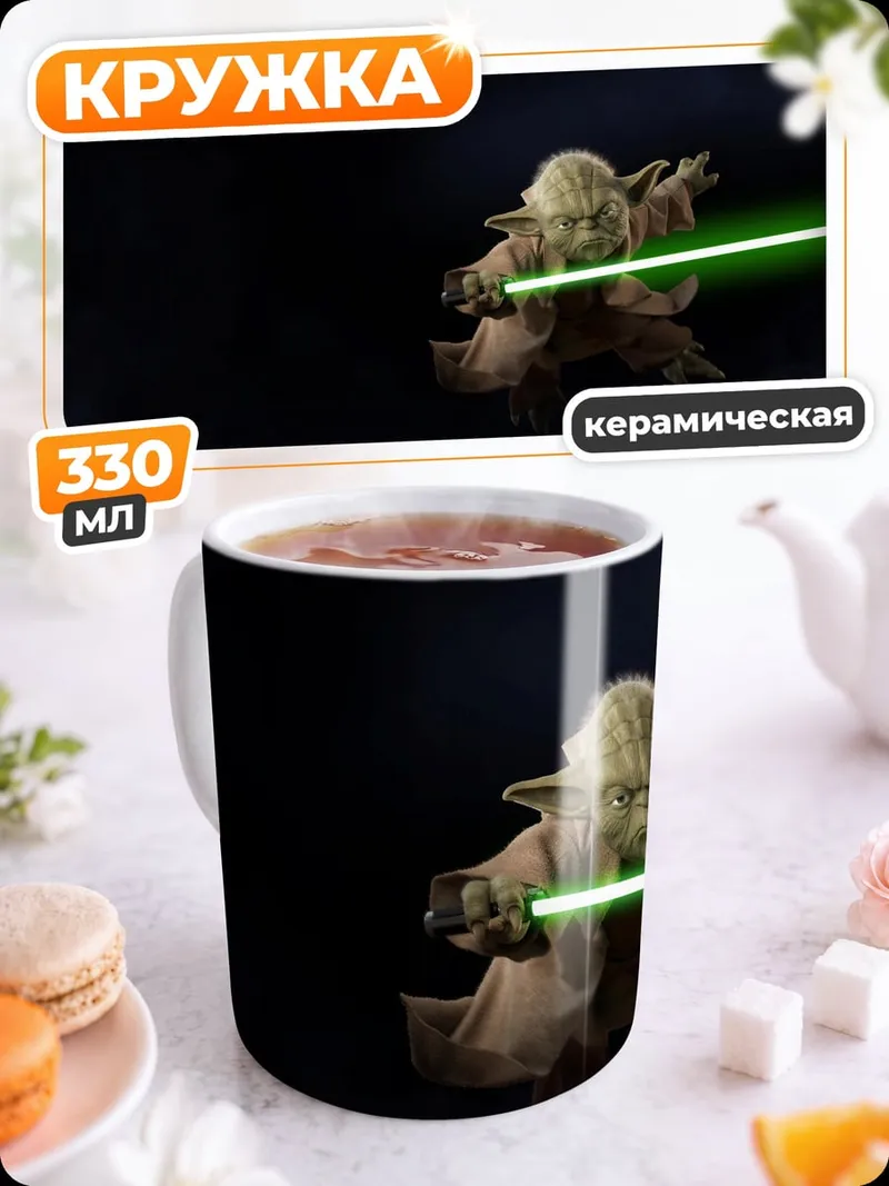 Кружка керамическая Магистр Йода
