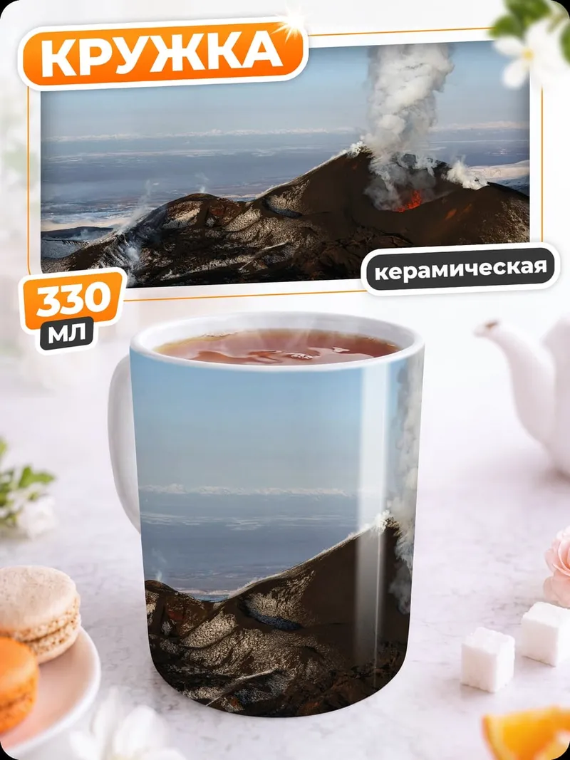 Кружка керамическая Извержение вулкана