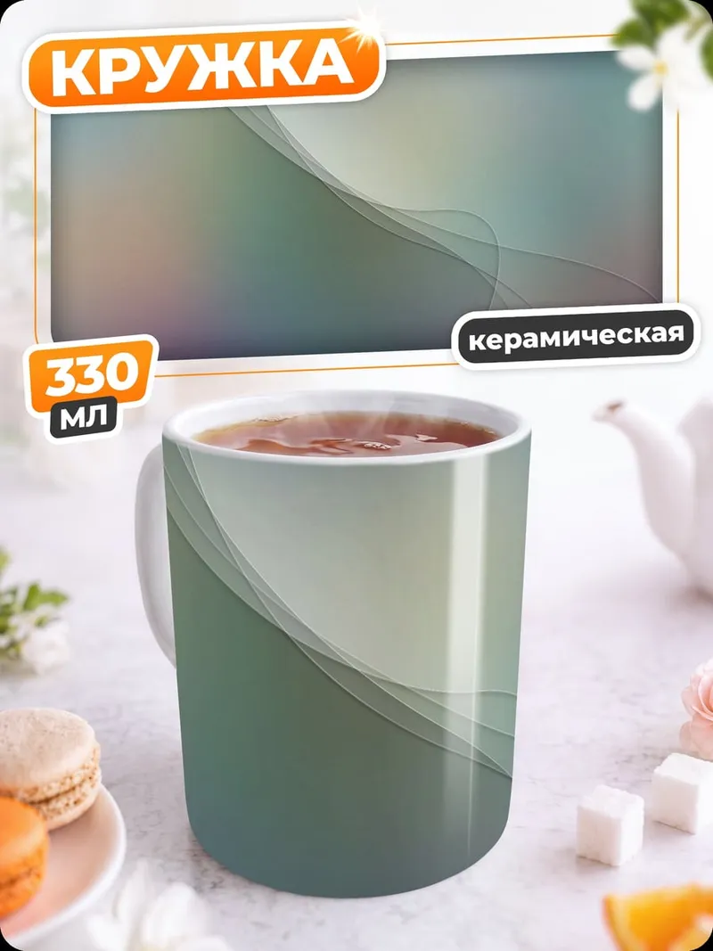 Кружка керамическая абстрактные волны света