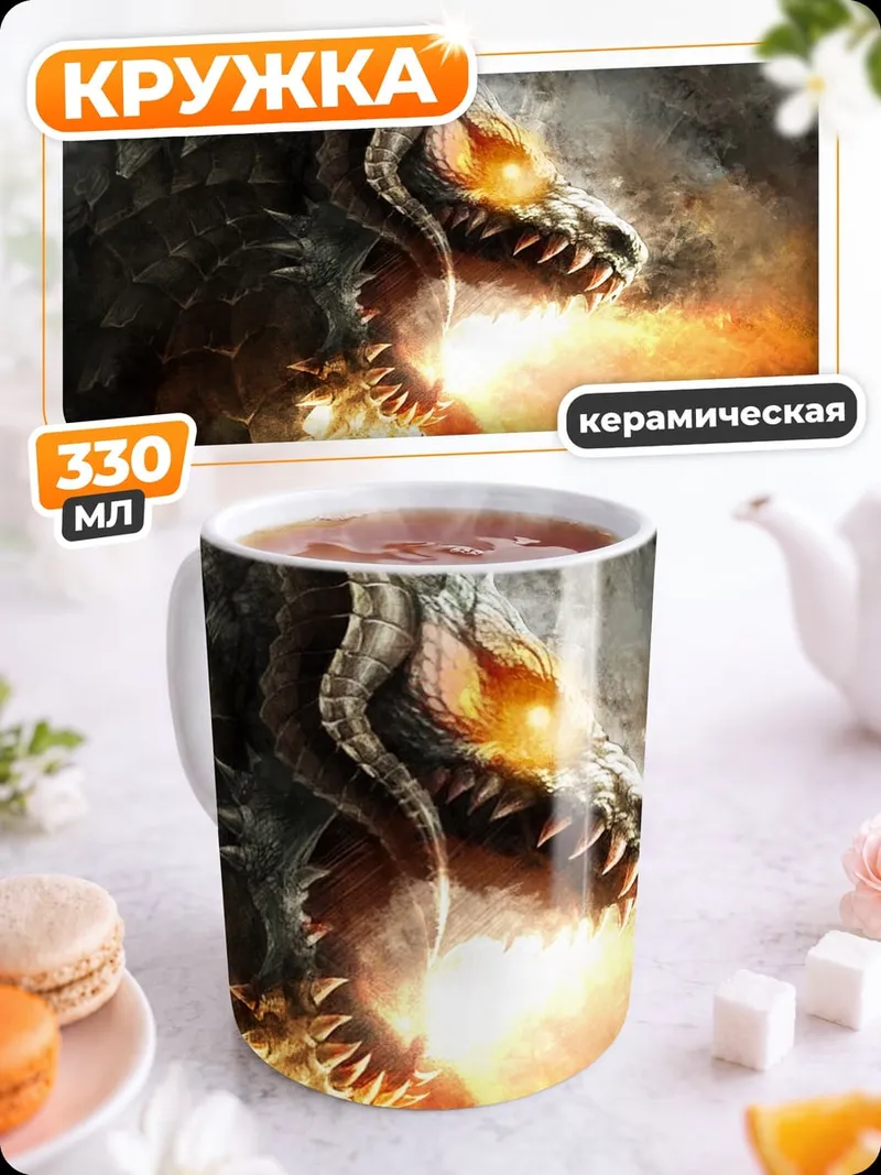 Кружка керамическая огненный дракон