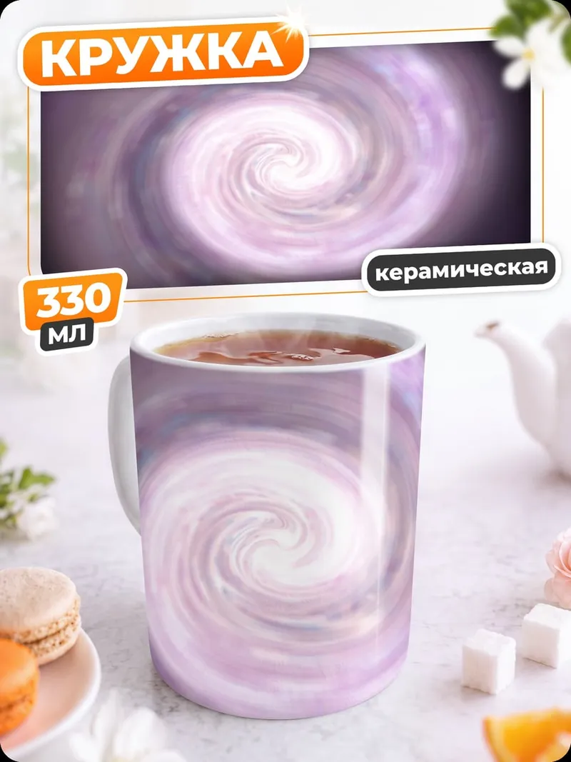Кружка керамическая спиральная галактика