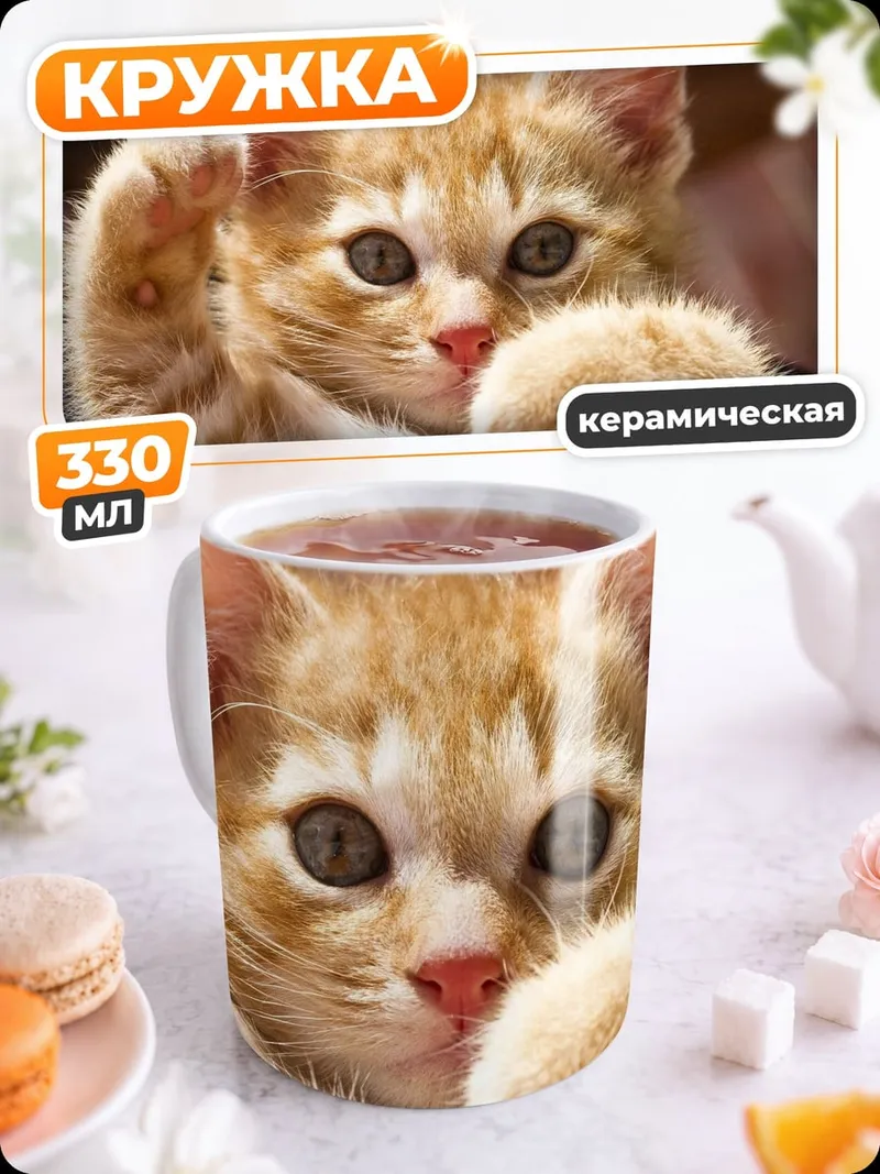 Кружка керамическая Рыжий котенок играет