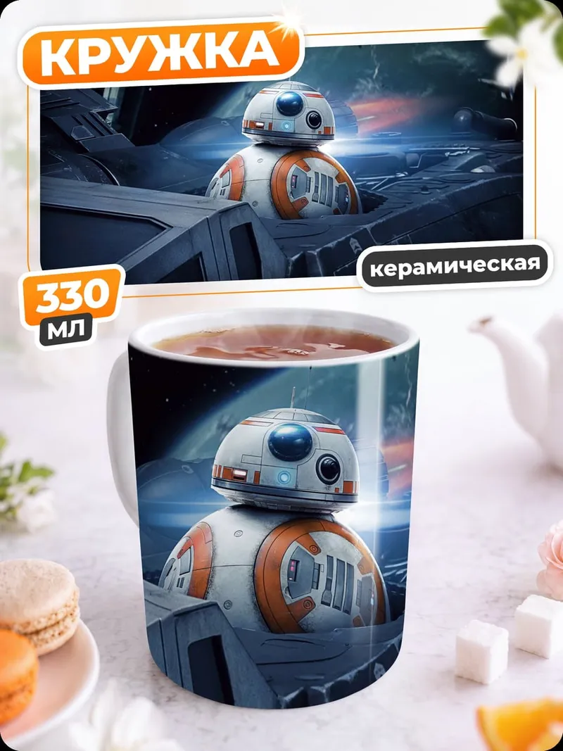 Кружка керамическая BB-8 Звездные войны
