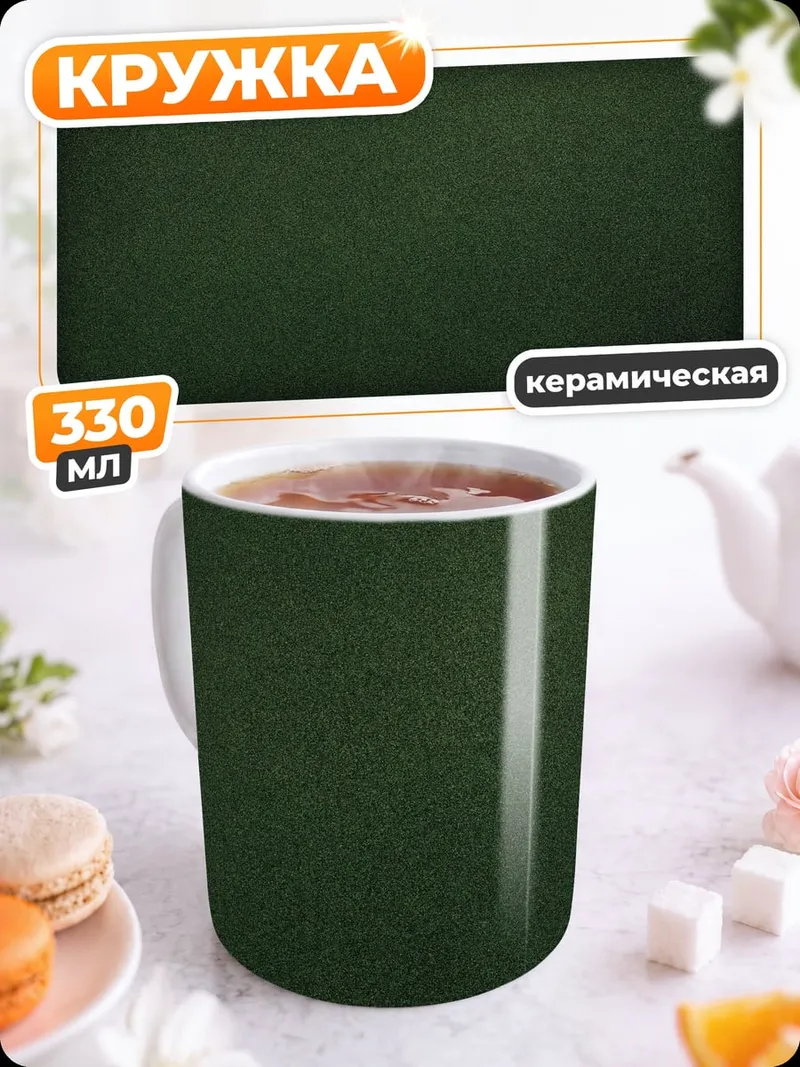 Кружка керамическая темно-зеленый фон