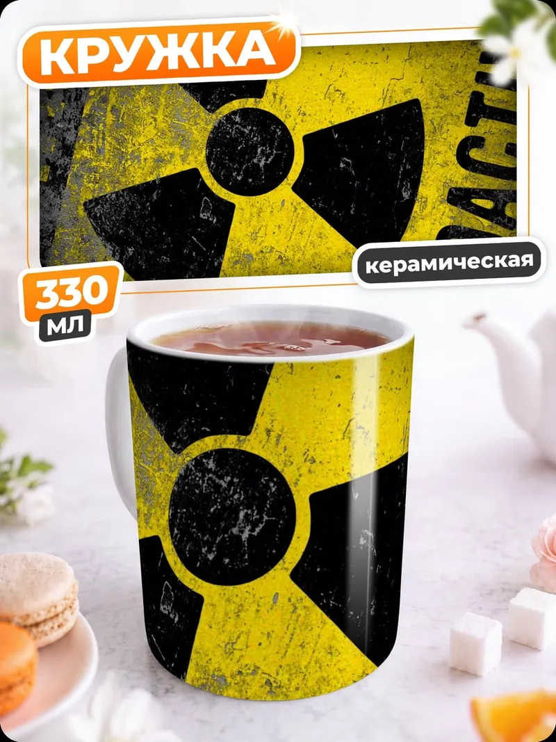 Кружка керамическая знак радиации