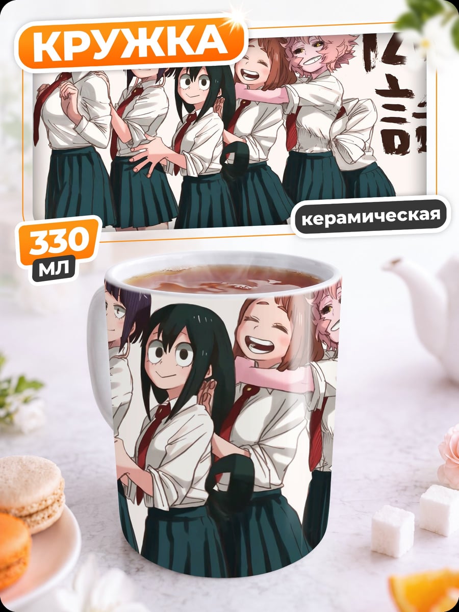 Кружка керамическая Девушки герой