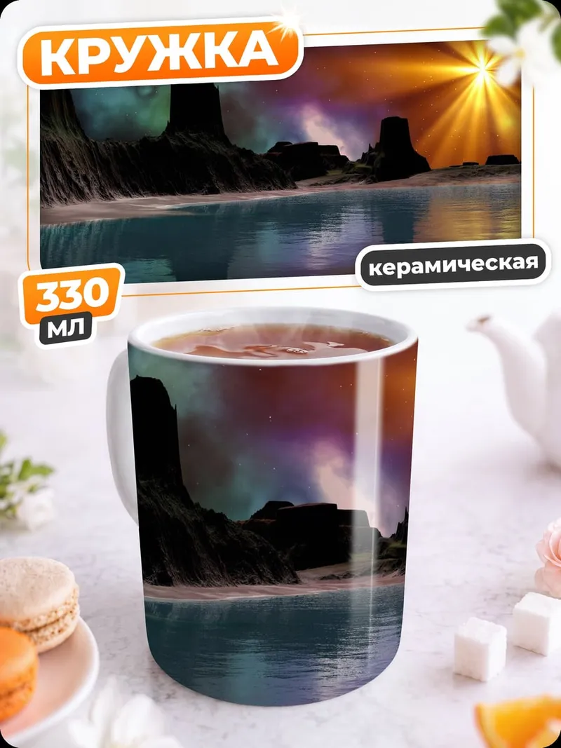 Кружка керамическая Космический пейзаж