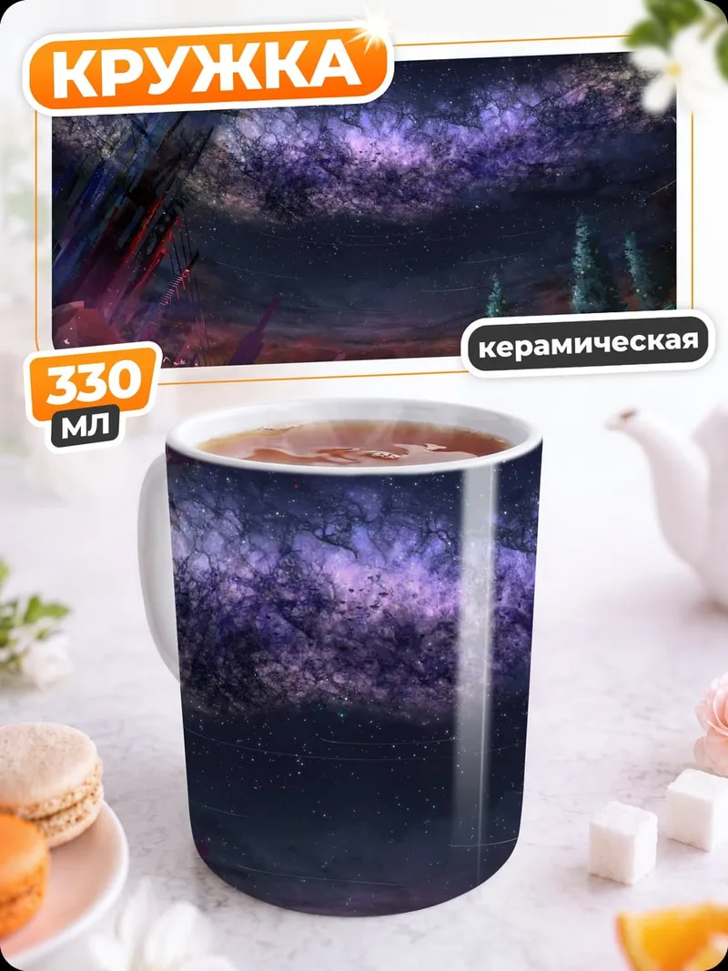 Кружка керамическая Космическая туманность