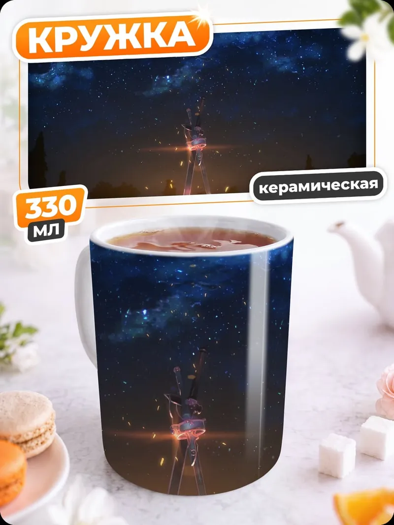 Кружка керамическая Звездная ночь герой