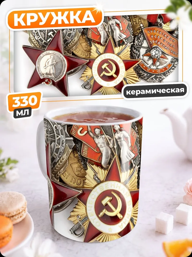 Кружка керамическая Советские награды