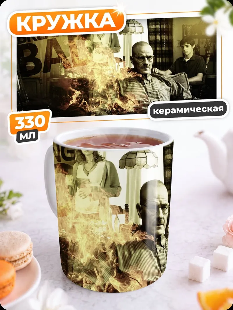 Кружка керамическая Во все тяжкие