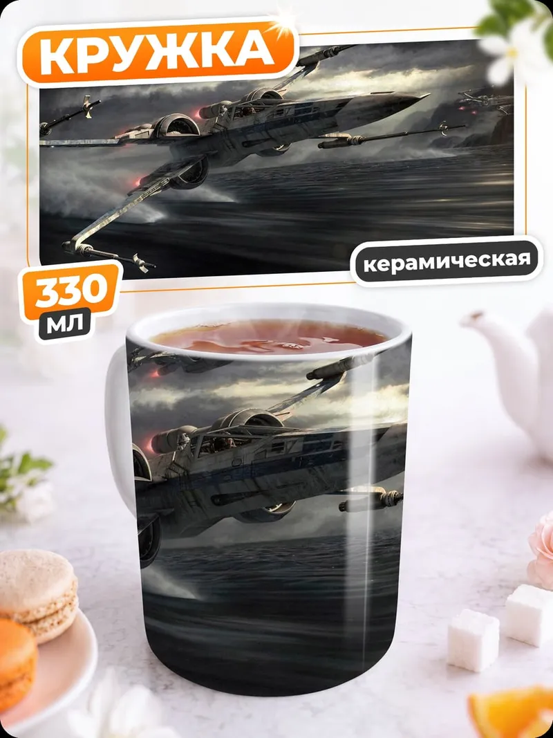 Кружка керамическая Звездные истребители