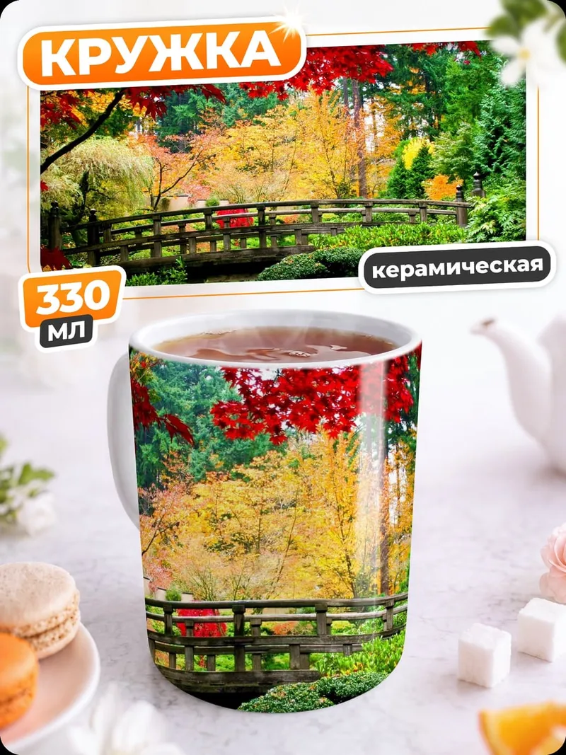 Кружка керамическая Осенний сад мост