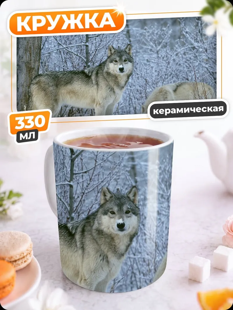 Кружка керамическая волки в снегу