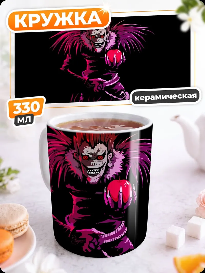 Кружка керамическая шинигами яблоко