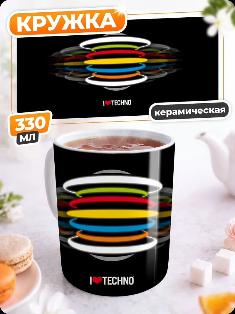 Кружка керамическая техно музыка