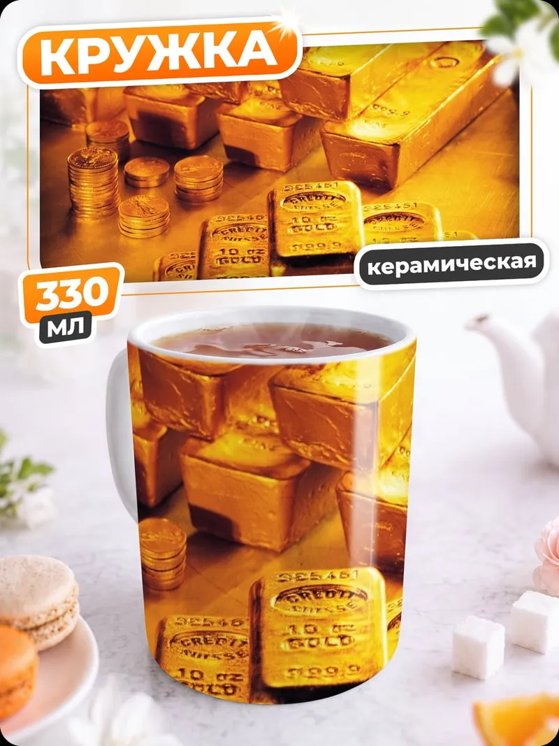 Кружка керамическая золотые слитки