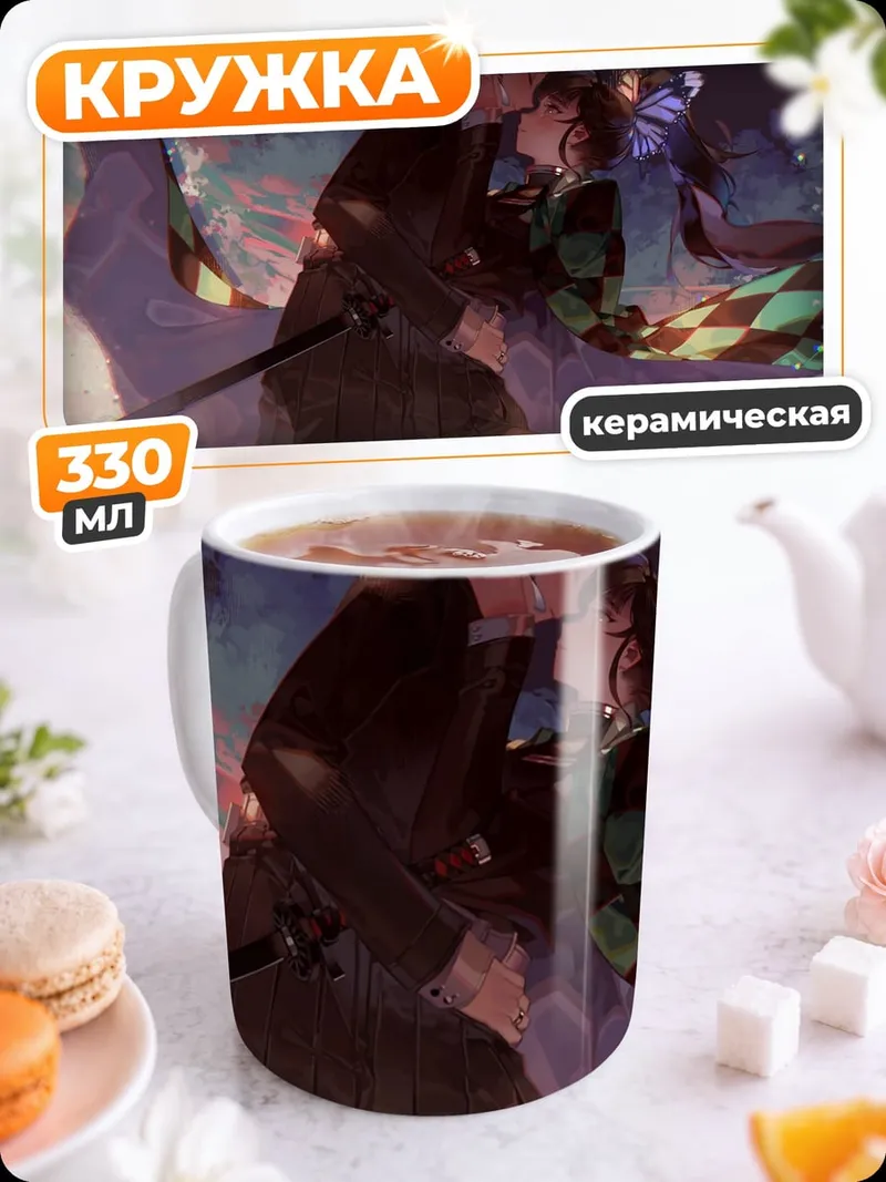 Кружка керамическая Демон убийца целует