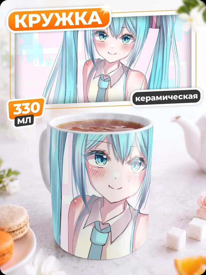 Кружка керамическая Мику Хацунэ милашка