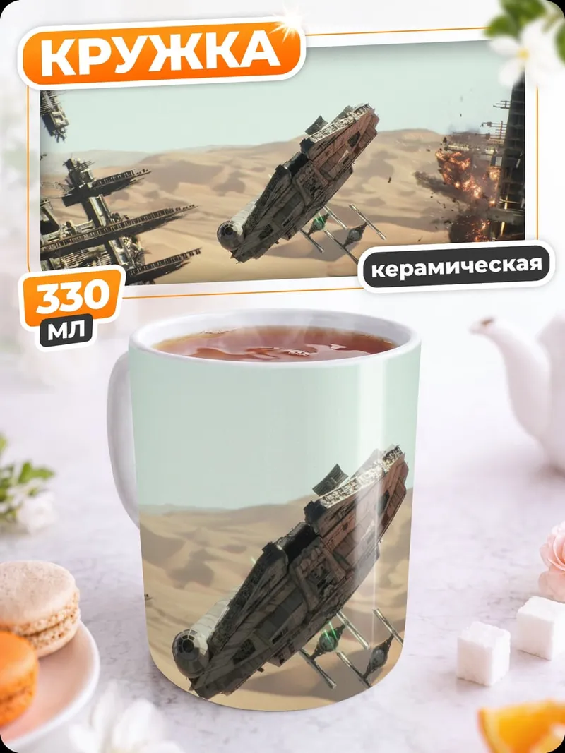 Кружка керамическая Космический корабль крушение